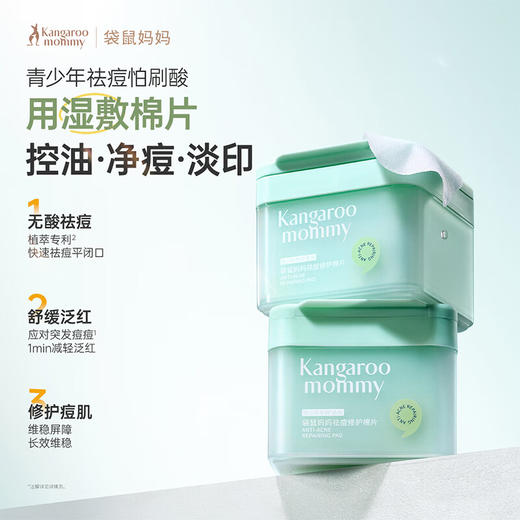 严选 | 袋鼠妈妈祛痘修护棉片100片【赠祛痘洁面15g】 商品图1