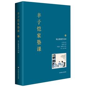 读者书店 | 《丰子恺家塾课：外公教我学诗词》