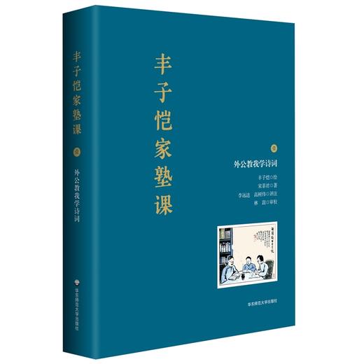 读者书店 | 《丰子恺家塾课：外公教我学诗词》 商品图0