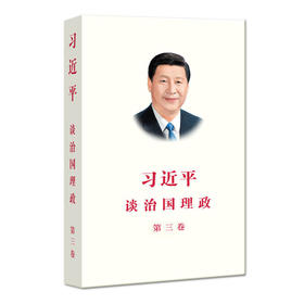 读者书店 | 《习近平谈治国理政（平装）第三卷》