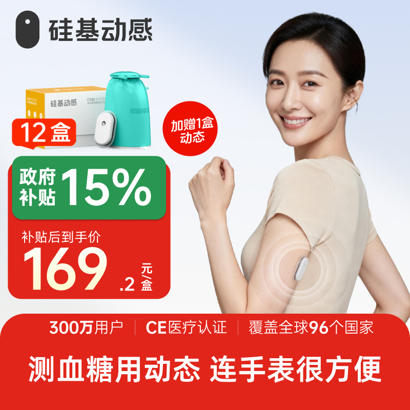 【焕新季】12盒 硅基动感 动态血糖仪 不扎手指测血糖 3岁以上都能用