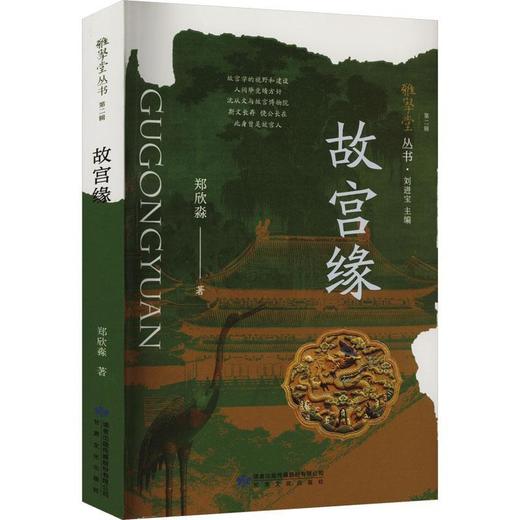 读者书店 | 《故宫缘》 商品图0