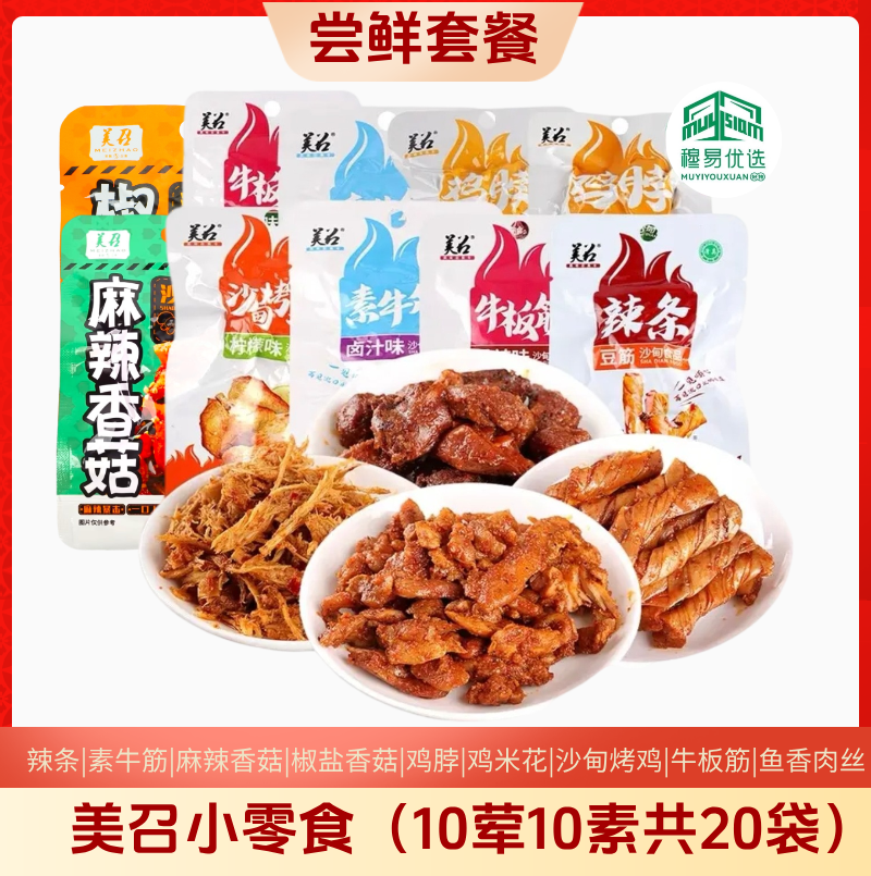 尝鲜套餐-美召小零食（10荤10素共20袋）