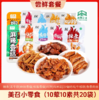 尝鲜套餐-美召小零食（10荤10素共20袋） 商品缩略图0