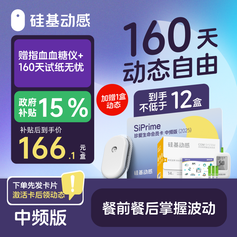 【焕新季-月亮卡】160天动态 硅基动感 动态血糖仪 3岁以上可用，【下单先发一张卡，收到后激活卡领动态】