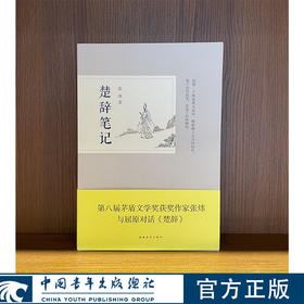 楚辞笔记 张炜著 中国青年出版社