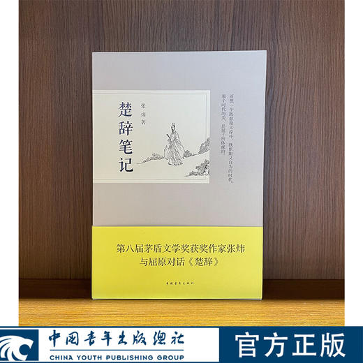 楚辞笔记 张炜著 中国青年出版社 商品图0