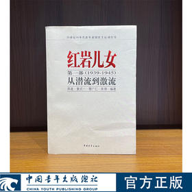 红岩儿女第一部（1939-1945）--从潜流到激流 燕凌等 中国青年出版社