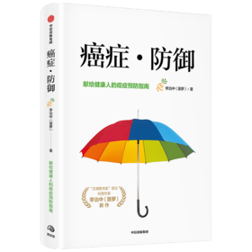 读者书店 | 《癌症·防御》