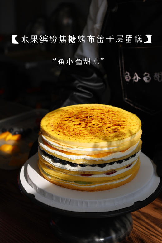 水果缤纷焦糖烤布蕾千层蛋糕 商品图9