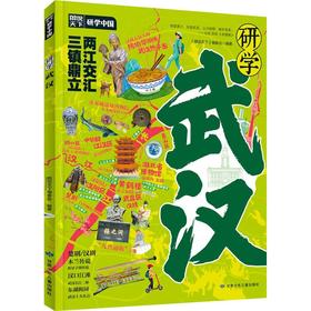 读者书店 | 《研学武汉》