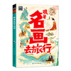 跟着名画去旅行 商品缩略图0