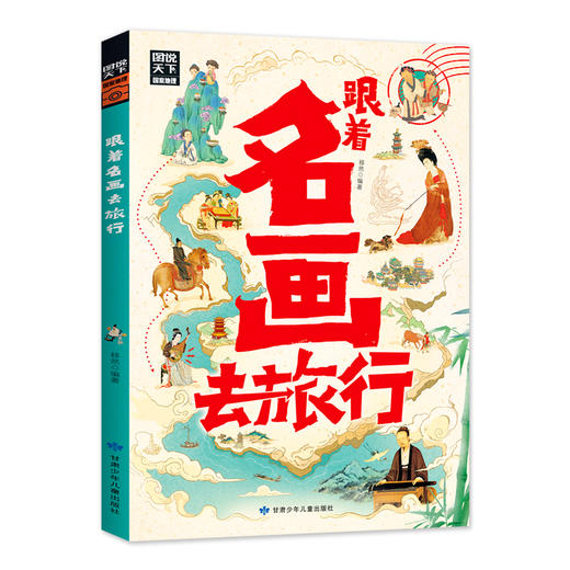 跟着名画去旅行 商品图0
