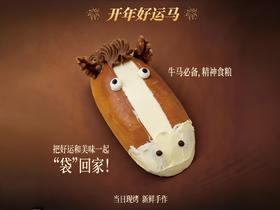 好运牛马面包