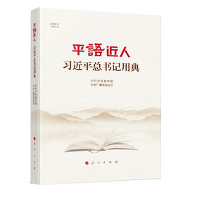 读者书店 | 《平“语”近人 习近平总书记用典》