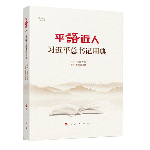 读者书店 | 《平“语”近人 习近平总书记用典》 商品图0