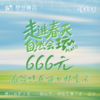 666元庭院悠居两日畅享卡 商品缩略图0