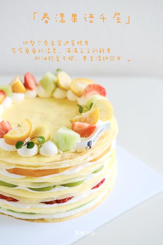 春漾果语千层（低糖版） 商品图1