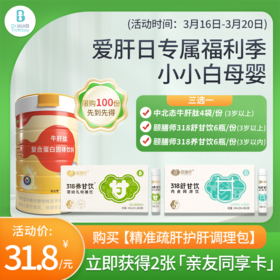 【全国爱肝日】31.8元 抢！精准疏肝护肝调理包