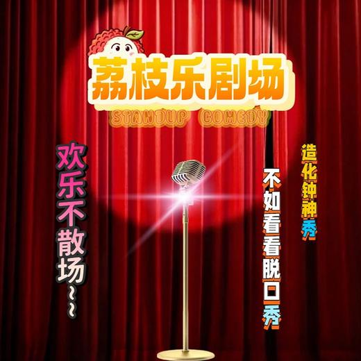 荔枝乐剧场——“欢乐不停歇”脱口秀 商品图3