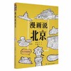 读者书店 | 《漫画说北京》 商品缩略图0