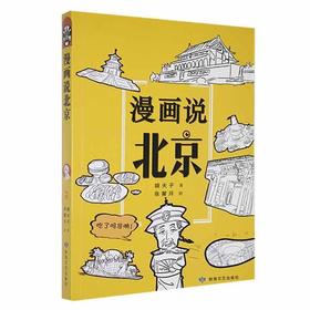 读者书店 | 《漫画说北京》