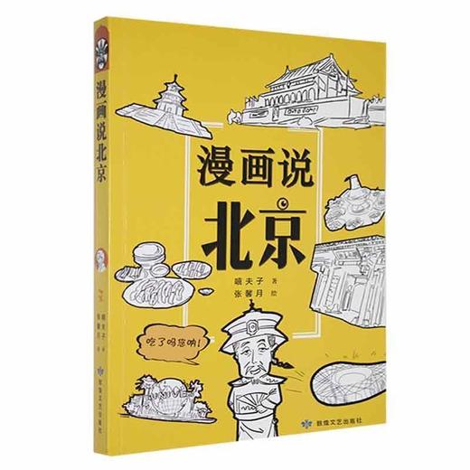 读者书店 | 《漫画说北京》 商品图0