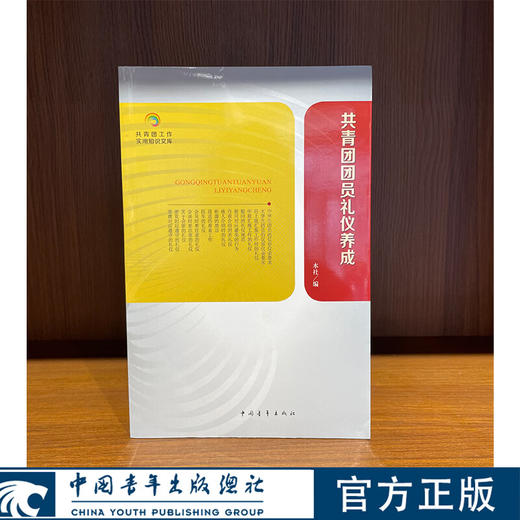 共青团知识文库--共青团团员礼仪养成 中国青年出版社编 中国青年出版社 商品图0