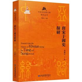 读者书店 | 《唐宋于阗史探究》