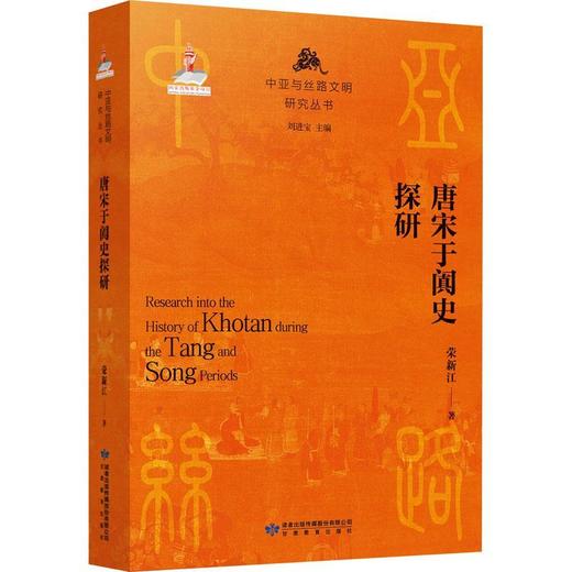 读者书店 | 《唐宋于阗史探究》 商品图0