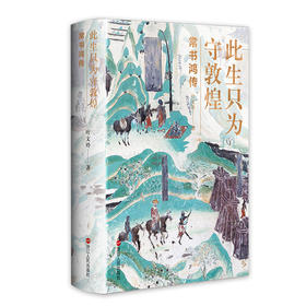 读者书店 | 《此生只为守敦煌：常书鸿传》