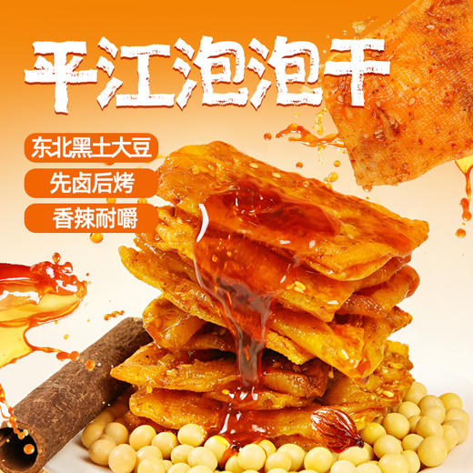 【新品上市】黑色经典平江泡泡干150g 筋道弹牙 越嚼越香 商品图1