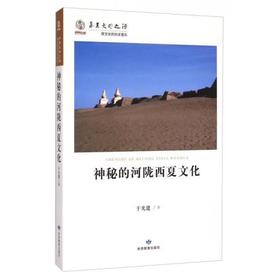 读者书店 | 《神秘的河陇西夏文化》
