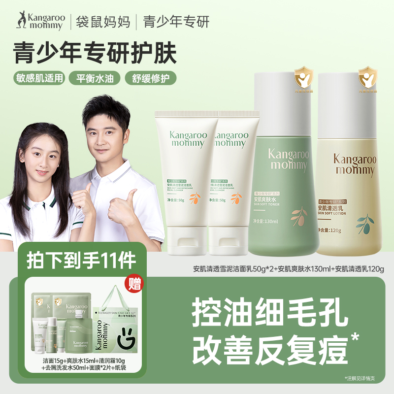 严选 | 袋鼠妈妈青少年安肌护肤套装 洁面50g*2+爽肤水130ml+乳液120g+赠洁面、爽肤水各15ml+清润霜10g+去屑洗发水50ml+面膜*2片+纸袋