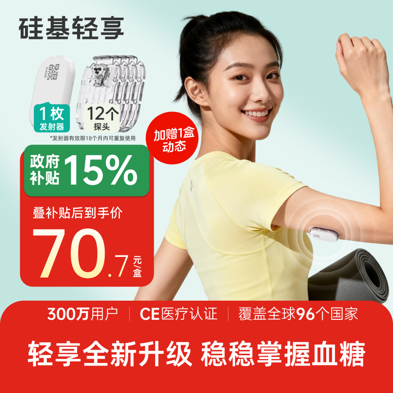 【焕新季】1个发射器+12个探头，硅基轻享分体式，可复用动态血糖仪