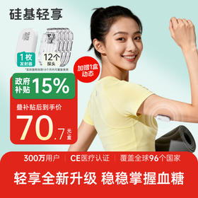 【焕新季】1个发射器+12个探头，硅基轻享分体式，可复用动态血糖仪