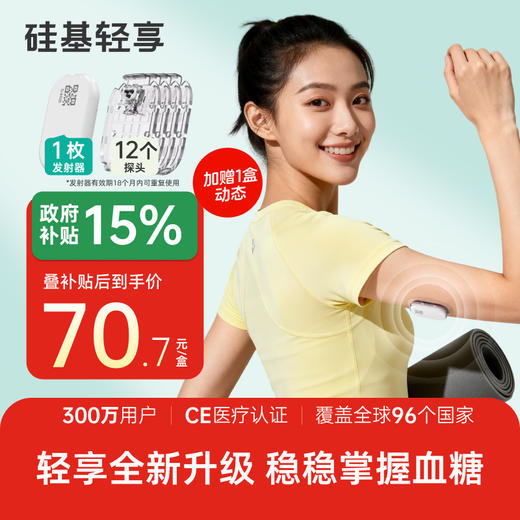 【焕新季】1个发射器+12个探头，硅基轻享分体式，可复用动态血糖仪 商品图0