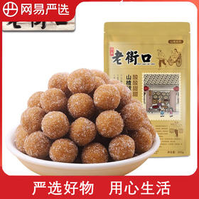 老街口山楂球250g*2