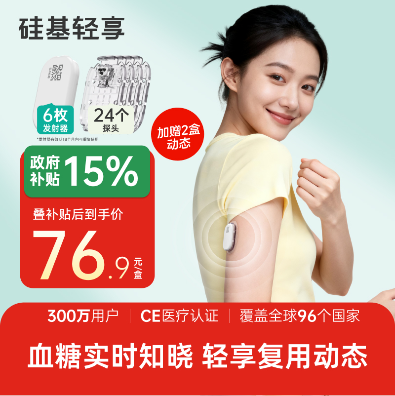 【焕新季】6个发射器+24个探头，硅基轻享分体式，可复用动态血糖仪