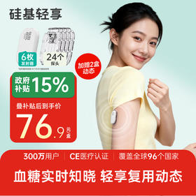 【焕新季】6个发射器+24个探头，硅基轻享分体式，可复用动态血糖仪