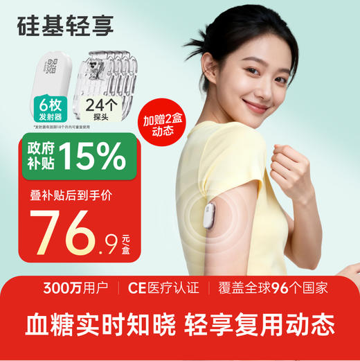 【焕新季】6个发射器+24个探头，硅基轻享分体式，可复用动态血糖仪 商品图0