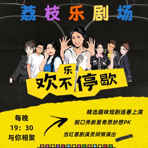荔枝乐剧场——“欢乐不停歇”脱口秀 商品图1