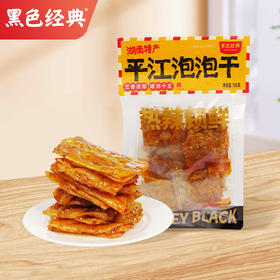 【新品上市】黑色经典平江泡泡干150g 筋道弹牙 越嚼越香
