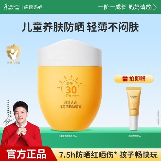 严选 | 袋鼠妈妈清透防晒乳 50g/瓶 青少年款/儿童款 商品图1