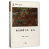 读者书店 | 《佛光照耀下的三危山》 商品缩略图0