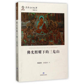 读者书店 | 《佛光照耀下的三危山》