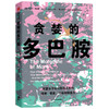 读者书店 | 《贪婪的罗巴胺》 商品缩略图0