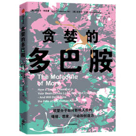读者书店 | 《贪婪的罗巴胺》