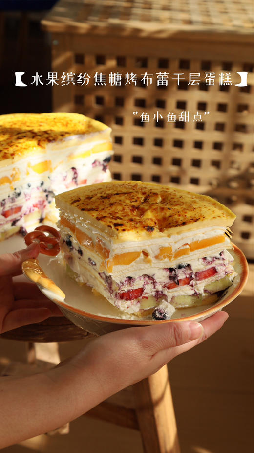 水果缤纷焦糖烤布蕾千层蛋糕 商品图1