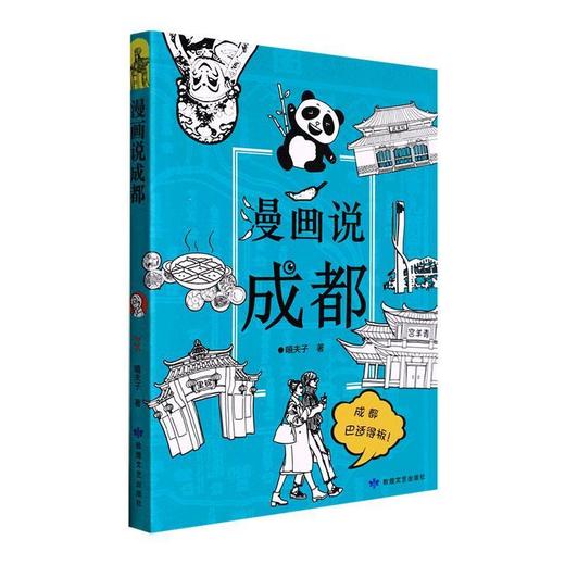 读者书店 | 《漫画说成都》 商品图0